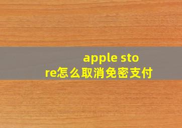 apple store怎么取消免密支付